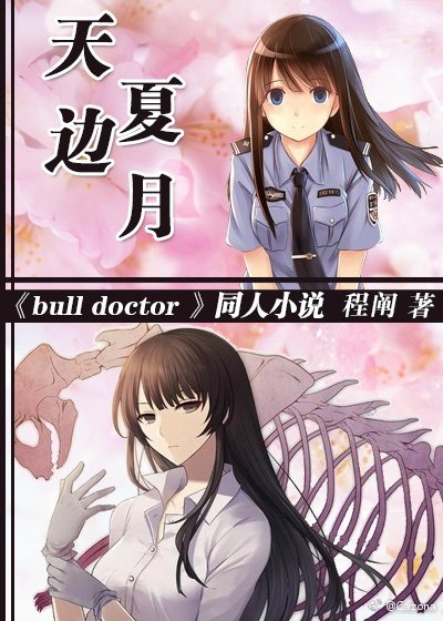 天边夏月GL[日剧Bull Doctor同人]