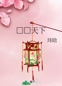 《□□天下》