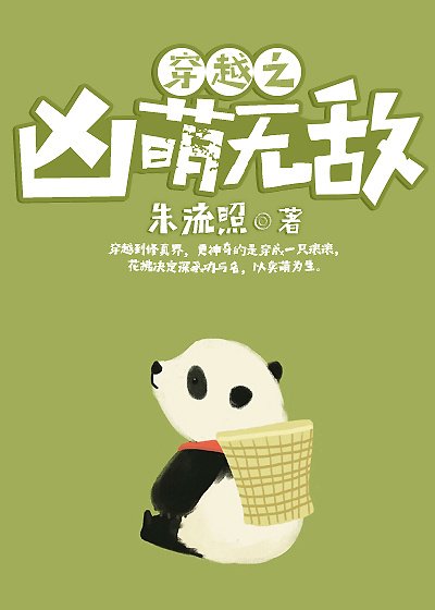 《穿越之兇萌無敵》