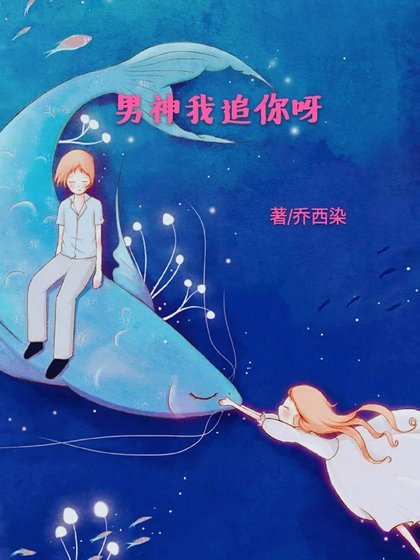 《男神我追你呀》