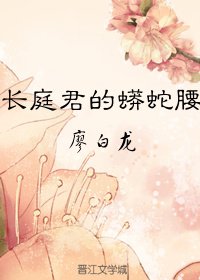 《长庭君的蟒蛇腰》
