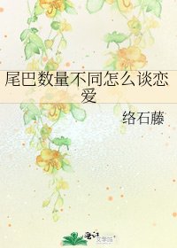 《尾巴数量不同怎么谈恋爱》