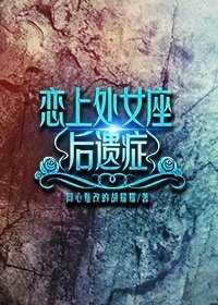 《恋上处女座后遗症》