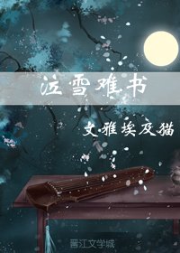 《泣雪难书》