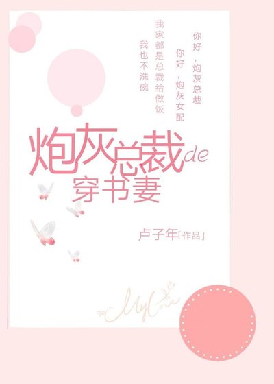 《炮灰总裁的穿书妻》