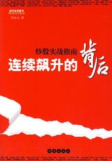 《連續飆升的背後——炒股實戰指南》