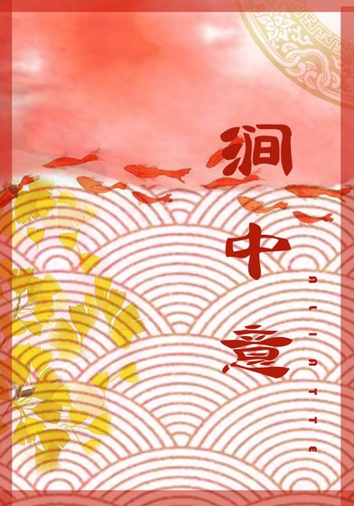 《涧中意》