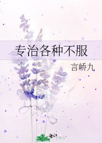 《專治各種不服》