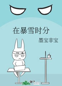 《在暴雪時分》