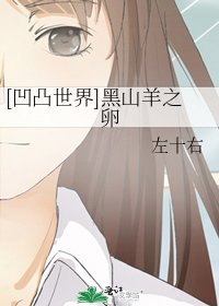 [凹凸世界]黑山羊之卵