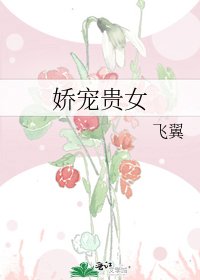 《嬌寵貴女》