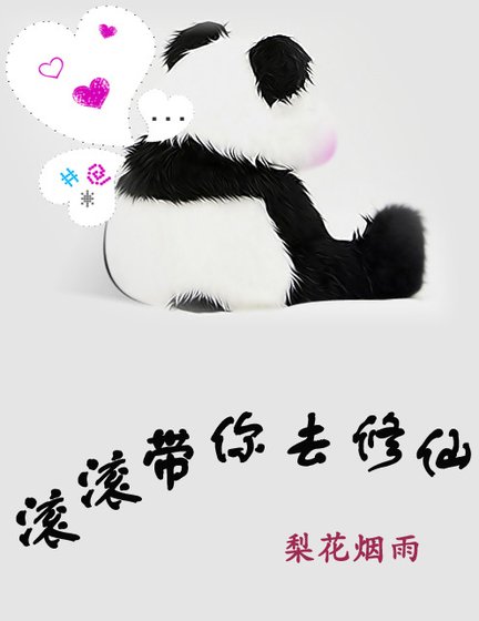 《滾滾帶你去修仙》