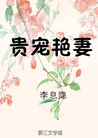 《贵宠艳妻》