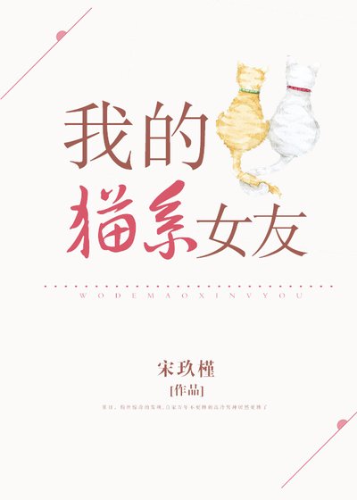 《我的貓系女友》