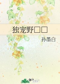 《獨寵野□□》