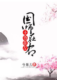 《王爺在左,國師在右》