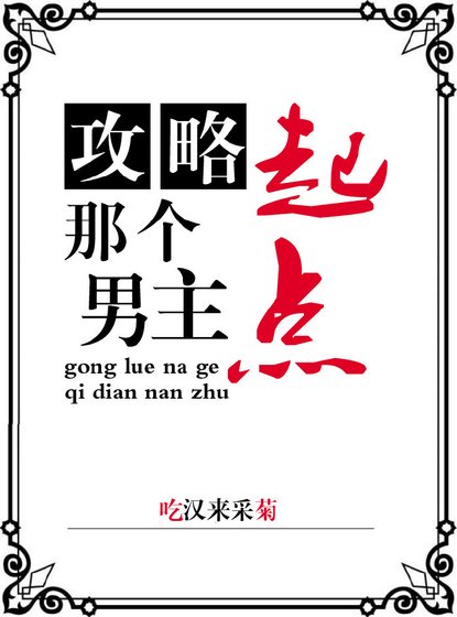 《攻略那個起點男主!》