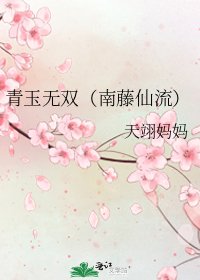 《青玉无双(南藤仙流)》