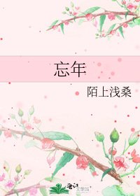 《忘年》