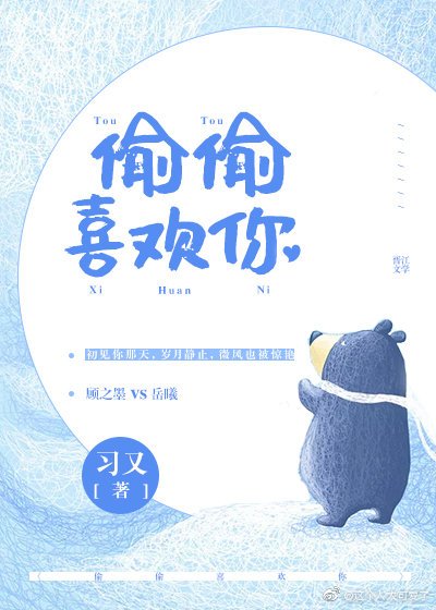 《偷偷喜欢你》