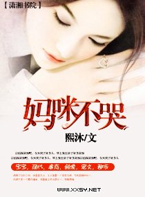 妈咪不哭