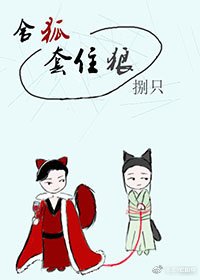 《舍狐套住狼》