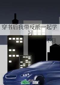 《穿书后我带反派一起学习》