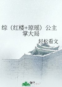 綜（紅樓+瓊瑤）公主掌大局