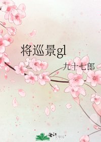將巡景gl