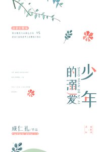 《少年的溺爱》