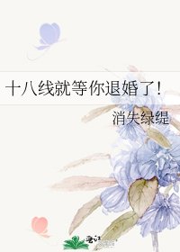 十八線就等你退婚了！