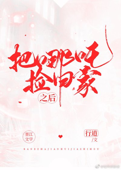 《把哪吒撿回家之後》