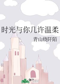 時光與你幾許溫柔