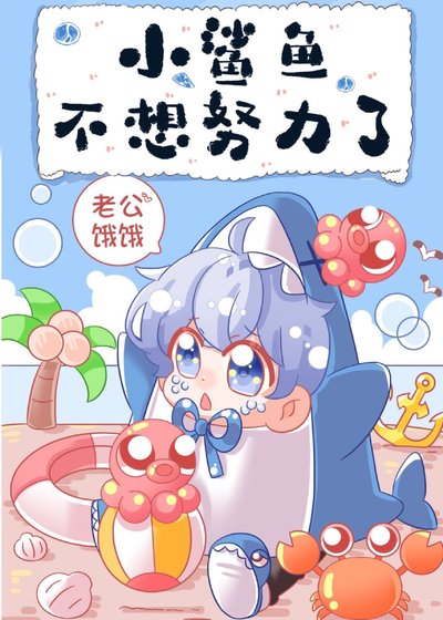 《小鯊魚不想努力了》