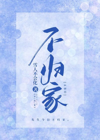 《不归家》