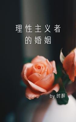 《理性主义者的婚姻》