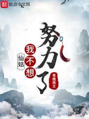 《仙姑,我不想努力了》