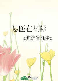 《易醫在星際》