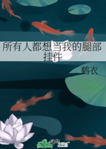 《所有人都想当我的腿部挂件》