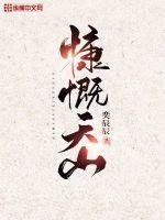 《慷慨天山》
