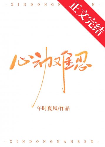 《心動難忍》