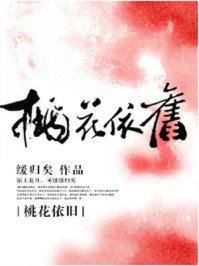 《桃花依舊》
