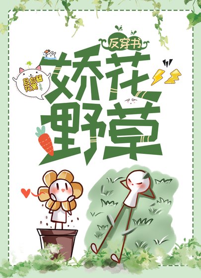 《嬌花野草》