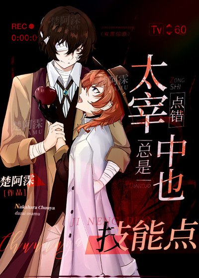 《(综漫同人)太宰总是点错中也技能点》