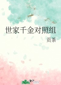 《世家千金對照組》
