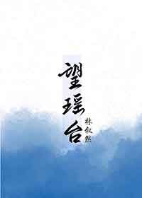望瑶台