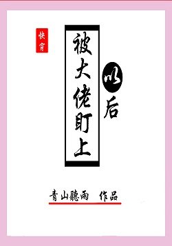 被大佬盯上以後[快穿]