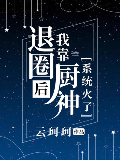 《退圈後我靠廚神系統火了》