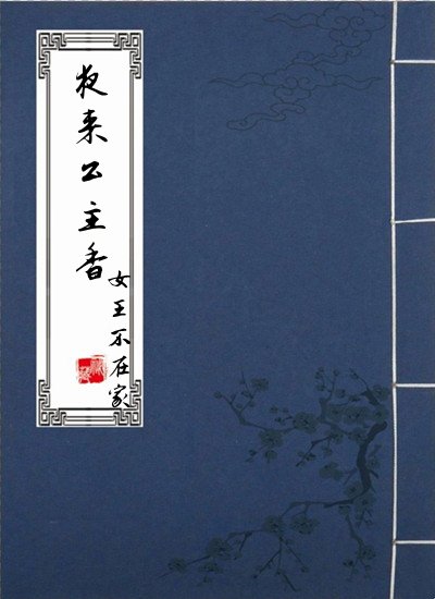 《夜來公主香》