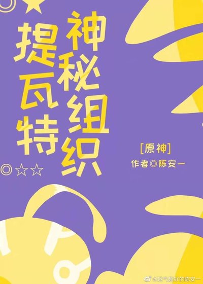 《(綜漫同人)神秘組織提瓦特》